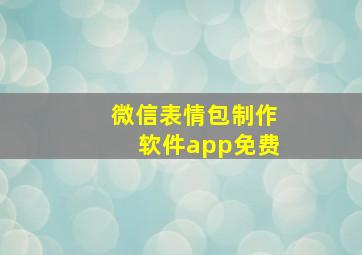 微信表情包制作软件app免费