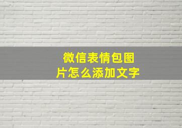 微信表情包图片怎么添加文字