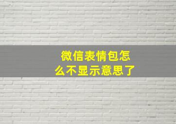 微信表情包怎么不显示意思了