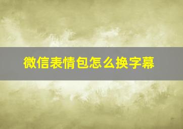 微信表情包怎么换字幕