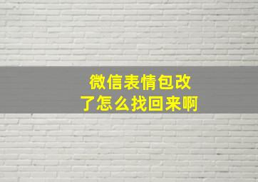 微信表情包改了怎么找回来啊