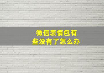 微信表情包有些没有了怎么办