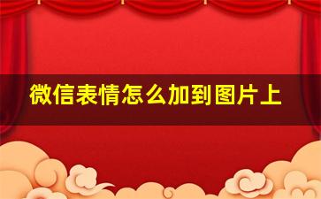 微信表情怎么加到图片上