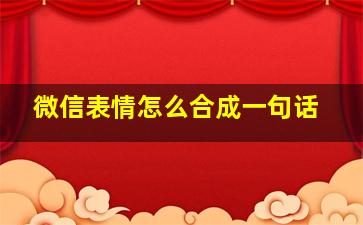 微信表情怎么合成一句话