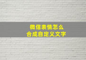 微信表情怎么合成自定义文字