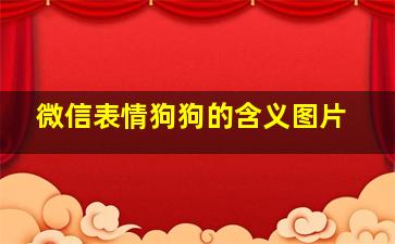 微信表情狗狗的含义图片