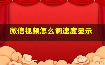 微信视频怎么调速度显示