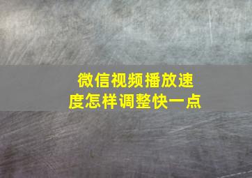 微信视频播放速度怎样调整快一点