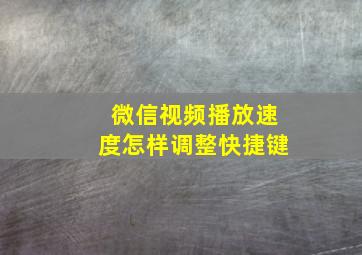 微信视频播放速度怎样调整快捷键