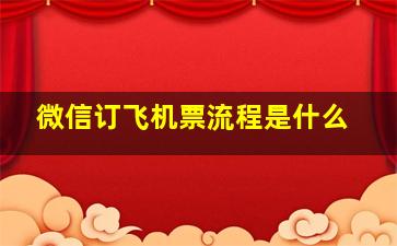 微信订飞机票流程是什么