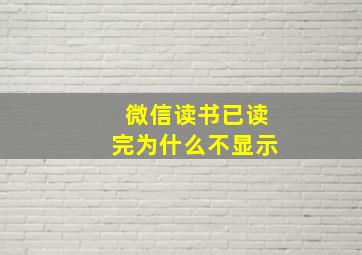 微信读书已读完为什么不显示