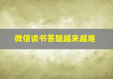 微信读书答题越来越难