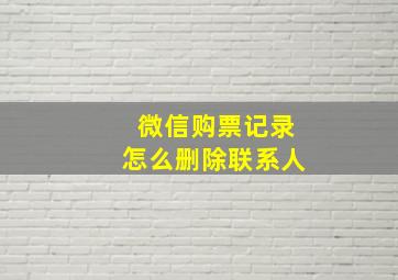 微信购票记录怎么删除联系人