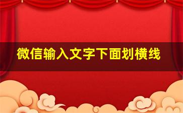 微信输入文字下面划横线