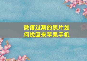 微信过期的照片如何找回来苹果手机