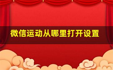 微信运动从哪里打开设置