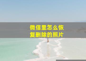 微信里怎么恢复删除的照片