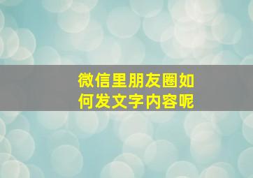 微信里朋友圈如何发文字内容呢