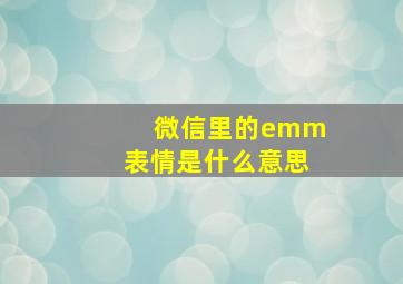 微信里的emm表情是什么意思