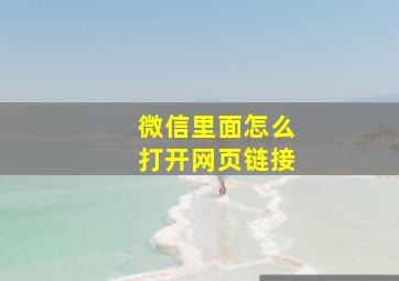 微信里面怎么打开网页链接