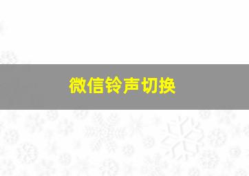 微信铃声切换