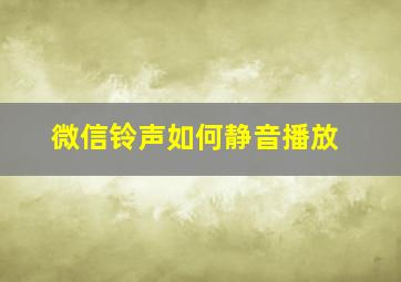 微信铃声如何静音播放