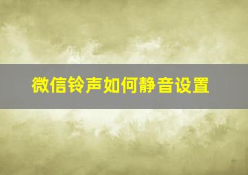 微信铃声如何静音设置