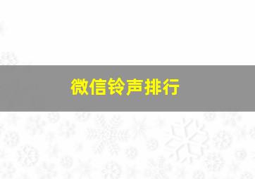 微信铃声排行