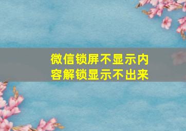 微信锁屏不显示内容解锁显示不出来