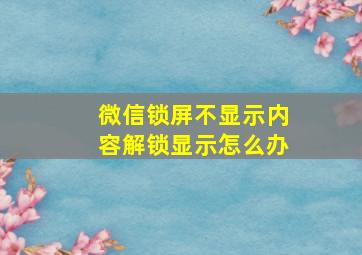 微信锁屏不显示内容解锁显示怎么办