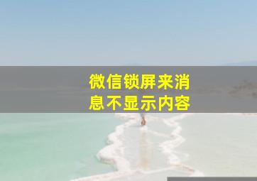 微信锁屏来消息不显示内容