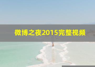 微博之夜2015完整视频