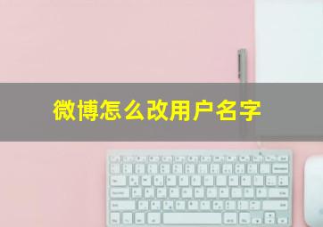 微博怎么改用户名字