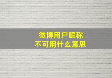 微博用户昵称不可用什么意思