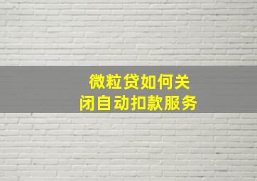 微粒贷如何关闭自动扣款服务