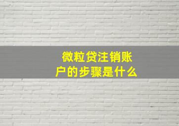 微粒贷注销账户的步骤是什么