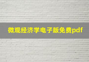 微观经济学电子版免费pdf