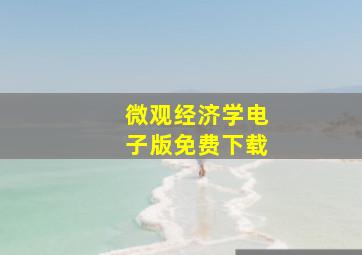 微观经济学电子版免费下载