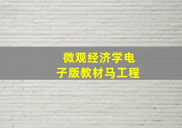 微观经济学电子版教材马工程