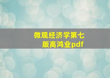 微观经济学第七版高鸿业pdf