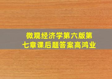 微观经济学第六版第七章课后题答案高鸿业