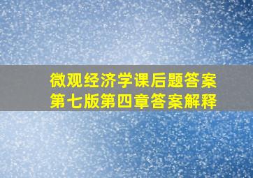 微观经济学课后题答案第七版第四章答案解释