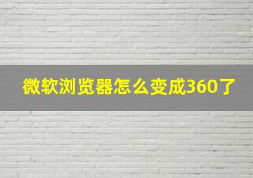 微软浏览器怎么变成360了