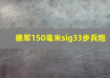 德军150毫米sig33步兵炮