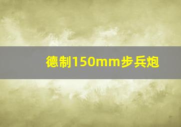 德制150mm步兵炮