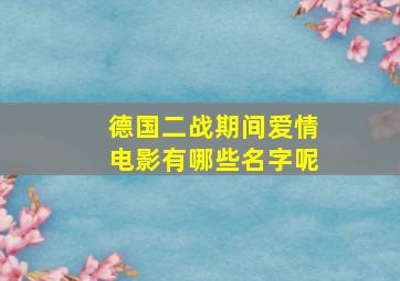 德国二战期间爱情电影有哪些名字呢