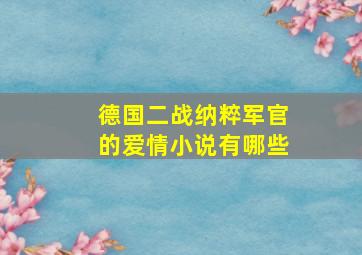 德国二战纳粹军官的爱情小说有哪些