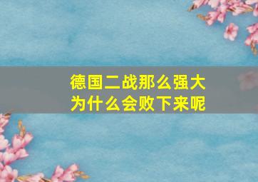 德国二战那么强大为什么会败下来呢