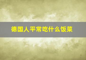 德国人平常吃什么饭菜