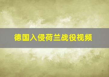 德国入侵荷兰战役视频